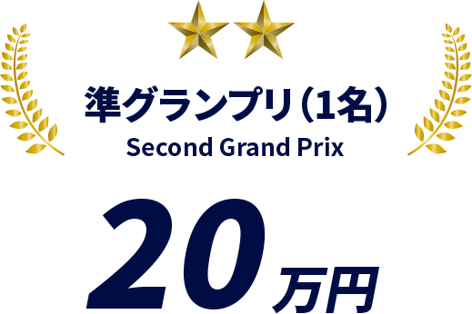 準グランプリ（1名）：20万円